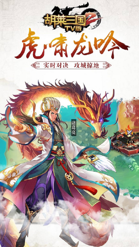 胡莱三国2小y电视版