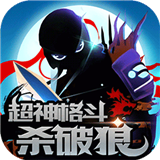 超神格斗杀破狼折扣版