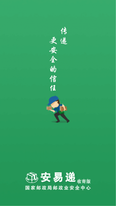 安易递收寄版最新版