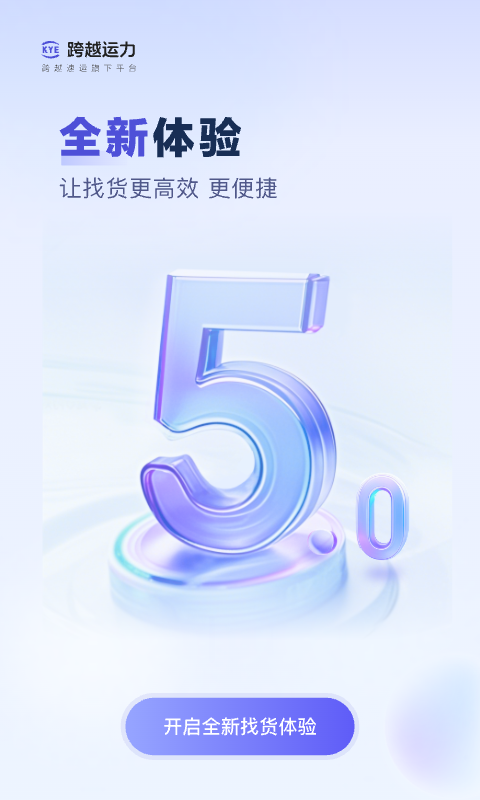 跨越运力app