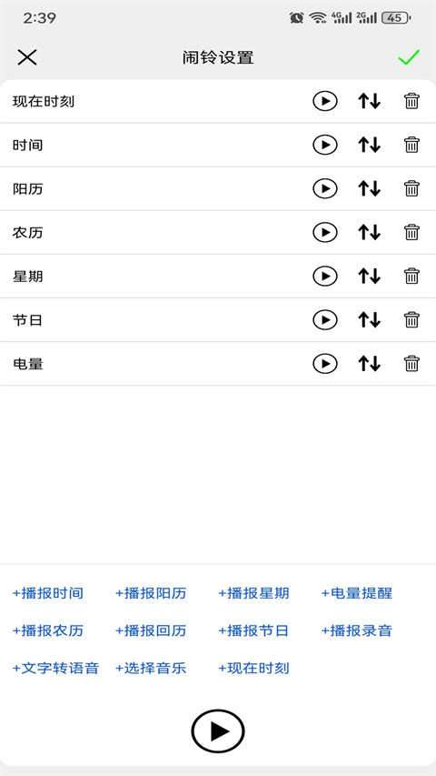 语音报时闹钟app
