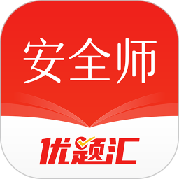安全工程师优题汇app