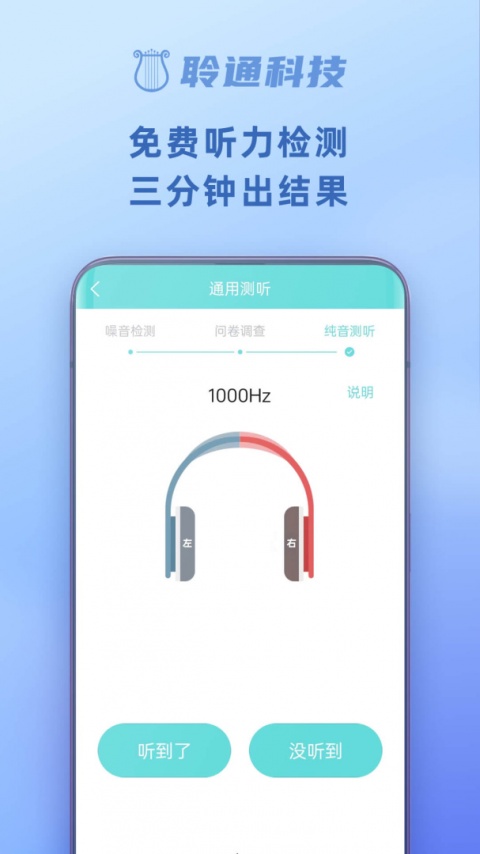 聆通助听安卓版