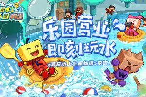 夏日水上乐园物语汉化版
