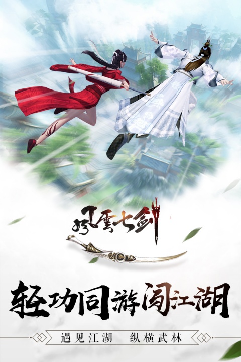 风云七剑免费版