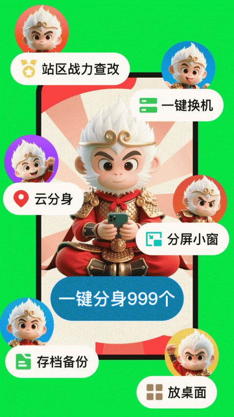 悟空分身app