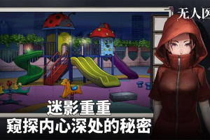 密室逃脱绝境系列9无人医院