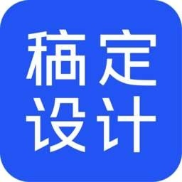 稿定设计免费版