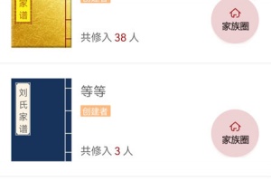 怀恩家谱app