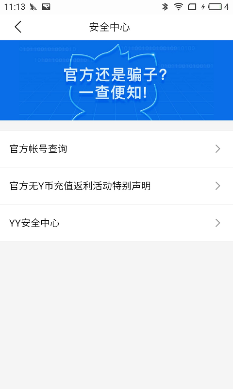 YY安全中心手机版