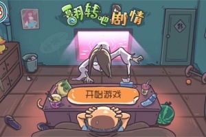 翻转吧剧情游戏