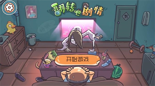 翻转吧剧情游戏
