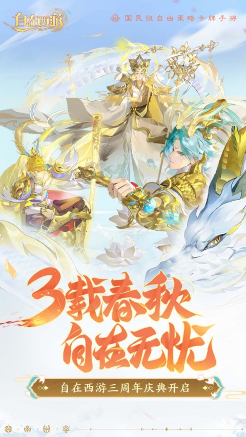 自在西游游戏官方版