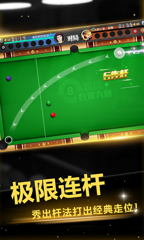 超级台球大师腾讯版