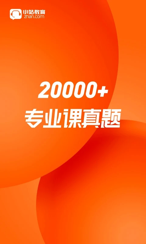 小站考研app
