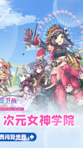 女神保卫战官方正版