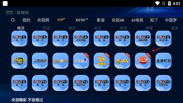 CCTV新视听电视版