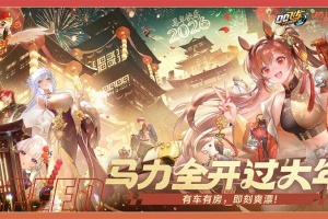 腾讯QQ飞车手机版