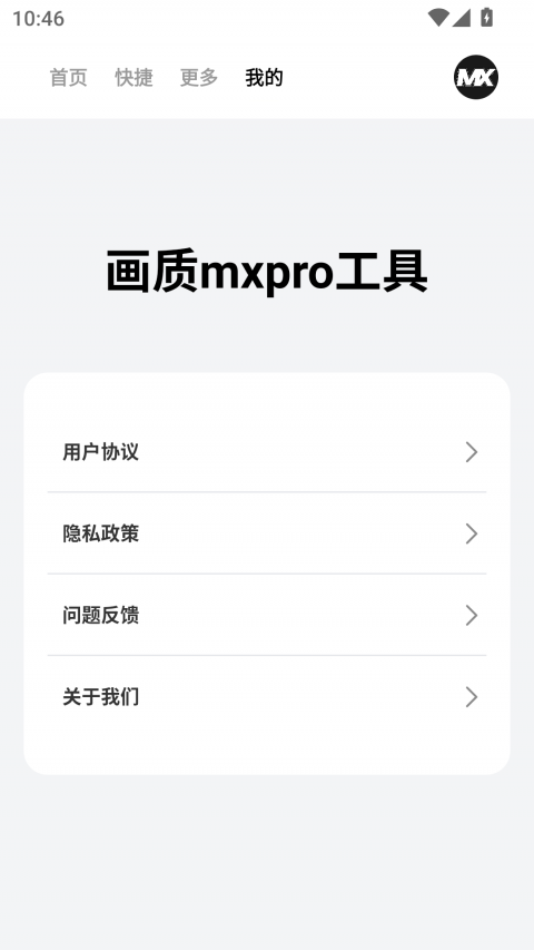 画质mxpro工具app