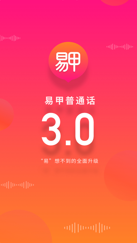 易甲普通话软件