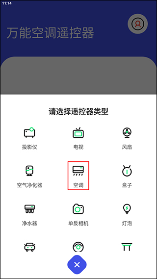 万能空调遥控器app