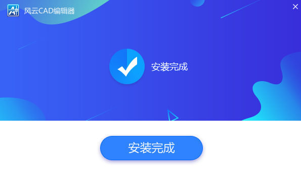 风云cad编辑器免费版