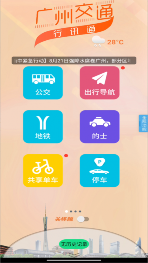 广州交通行讯通app