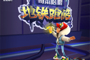 地铁跑酷哥本哈根版