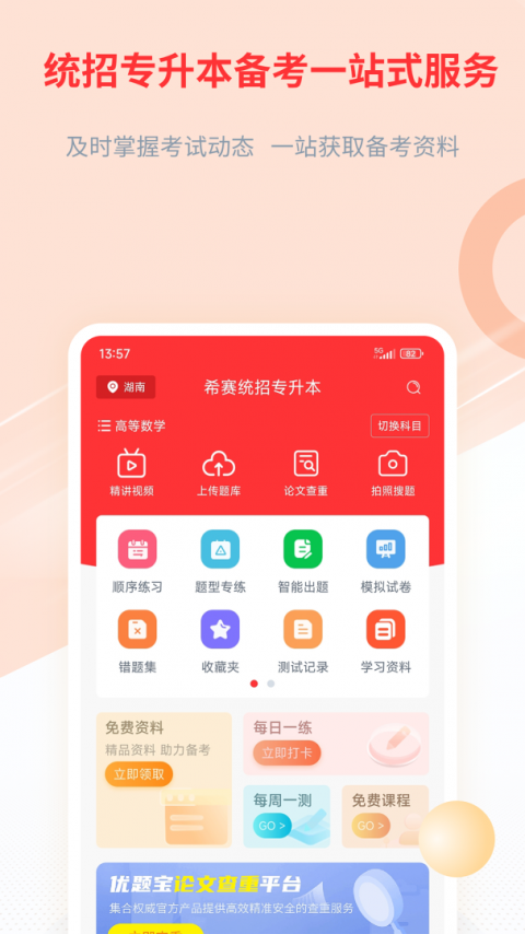 统招专升本安卓版
