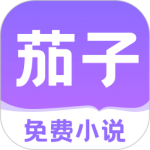 茄子免费小说听书版