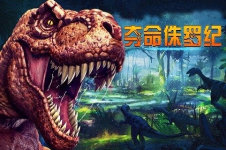 夺命侏罗纪破解版无限金币无限钻石版