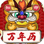 知命万年历