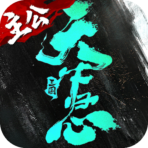 三国天下归心0.1折