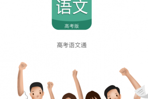 高考语文通app