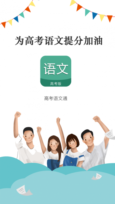 高考语文通app
