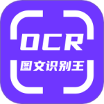 手机ocr图文识别软件