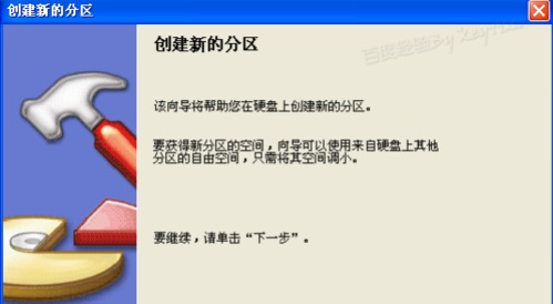 硬盘分区大师