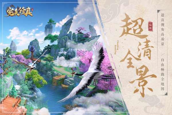 完美修真九游版