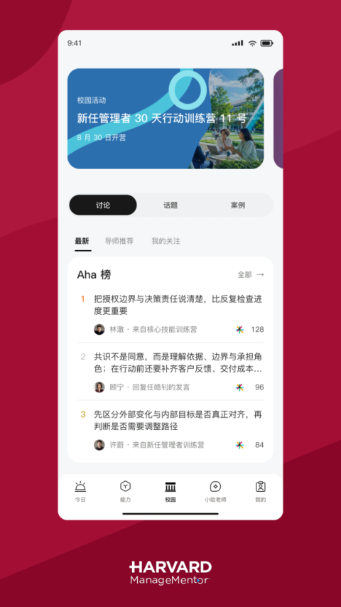 哈佛管理导师app