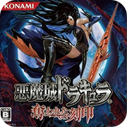 恶魔城被夺走的刻印(隐藏要素)