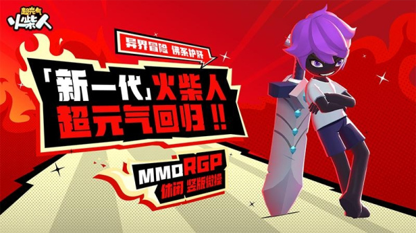 超元气火柴人九游版