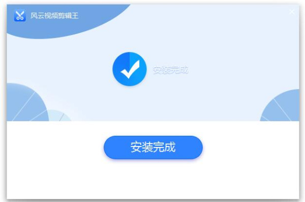 风云视频剪辑王