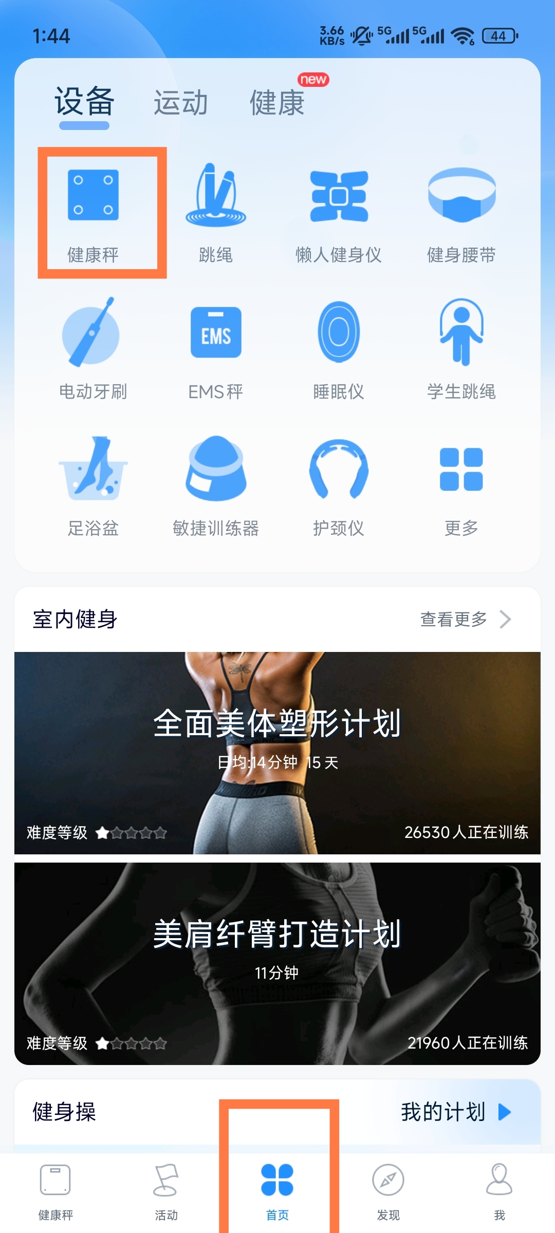 多锐智能健康秤app