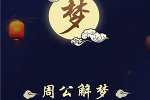 周公解梦最新版