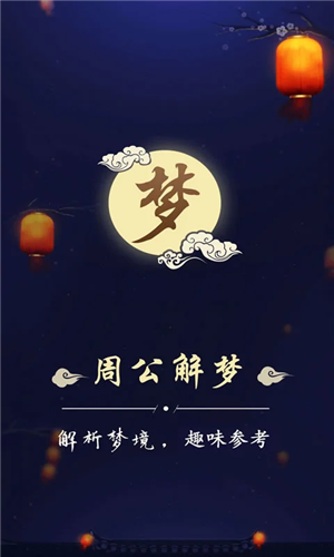 周公解梦最新版