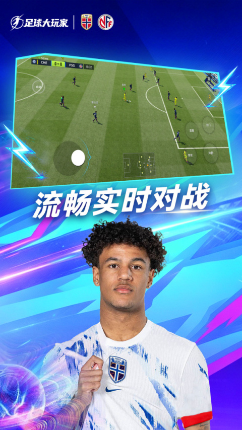 足球大玩家九游版