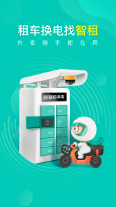 智租换电app