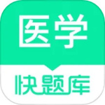 医学快题库app