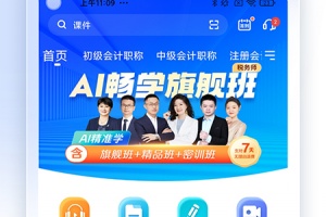 中华会计网校app(正保会计网校)