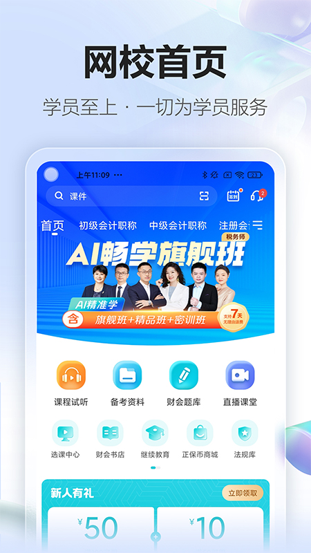 中华会计网校app(正保会计网校)
